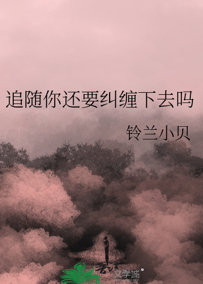 追随你还要纠缠下去吗