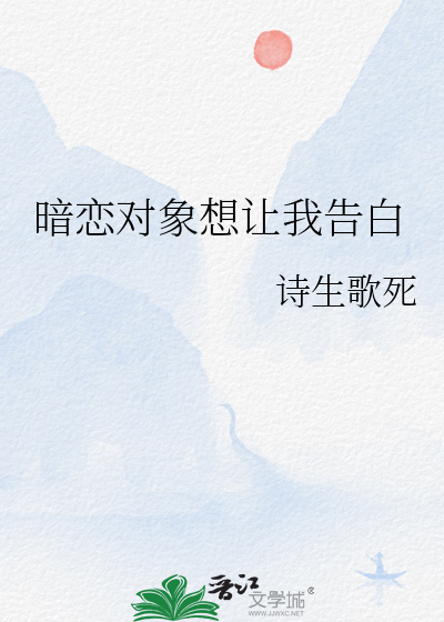 暗恋对象想让我告白