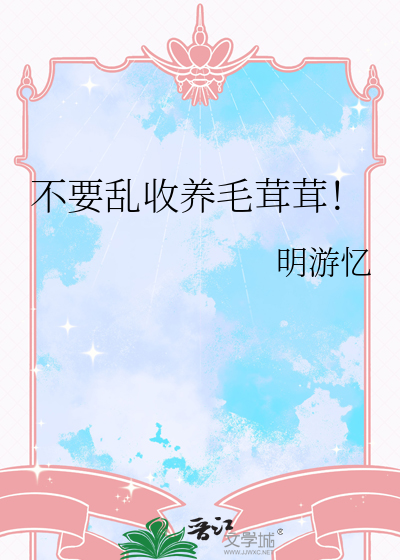 不要乱收养毛茸茸！