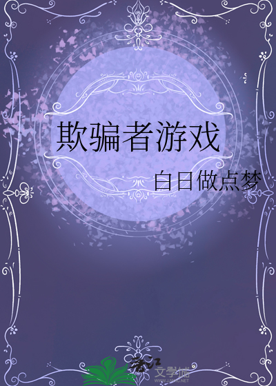 欺骗者游戏