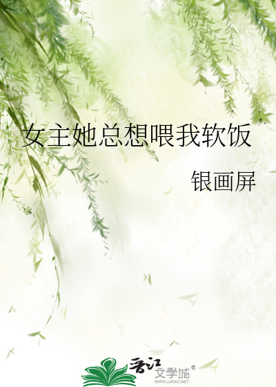女主她总想喂我软饭