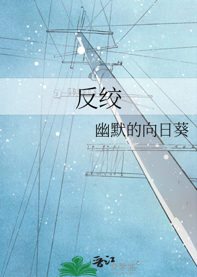 反绞