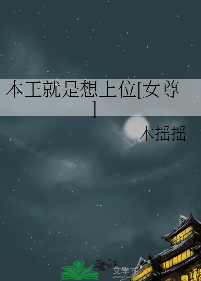 本王就是想上位[女尊]