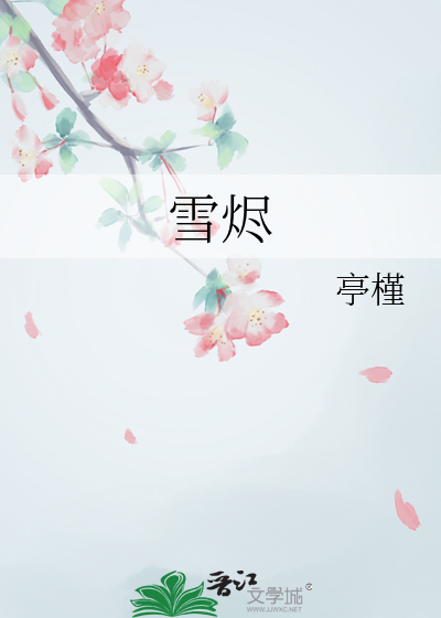雪烬