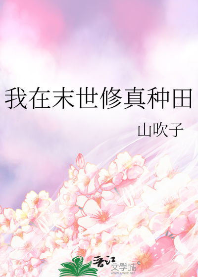 我在末世修真种田