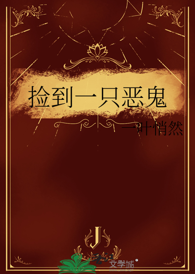 捡到一只恶鬼