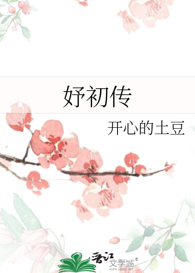妤初传