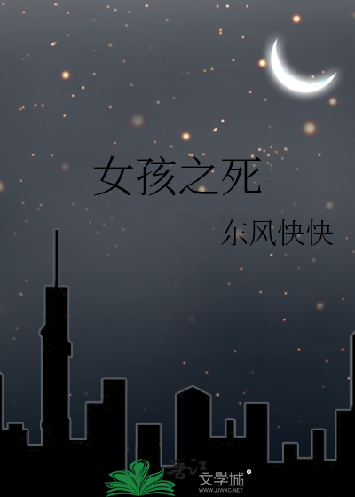 女孩之死