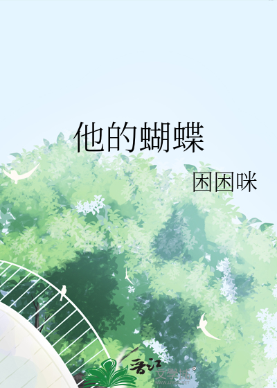 他的蝴蝶