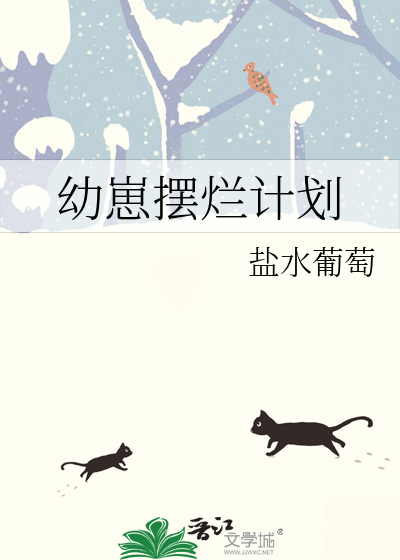 幼崽摆烂计划