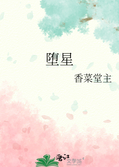 堕星