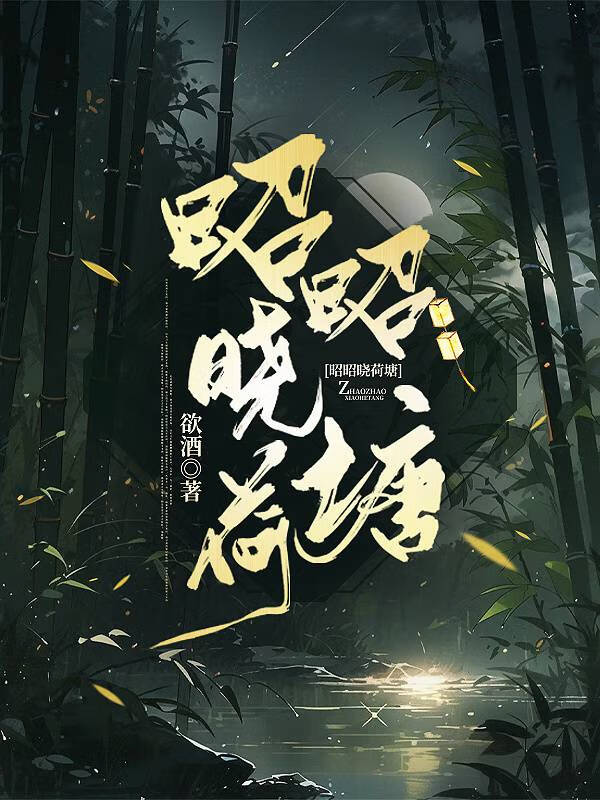 昭昭晓荷塘