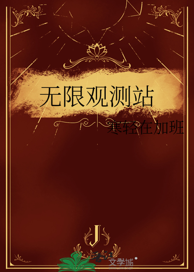 无限观测站