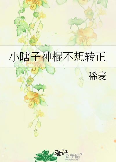 小瞎子神棍不想转正