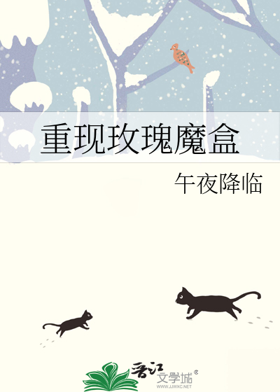 重现玫瑰魔盒