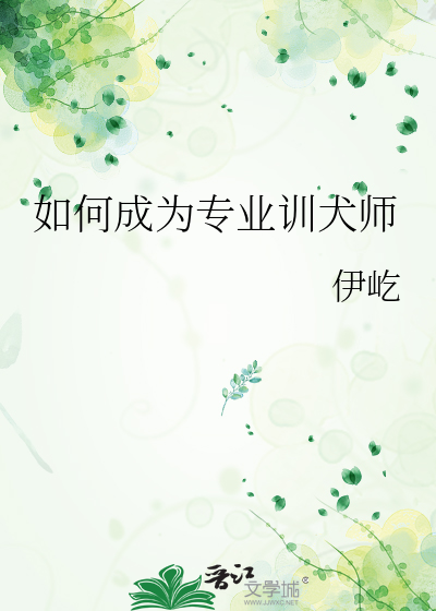 如何成为专业训犬师