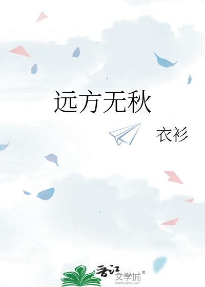 远方无秋