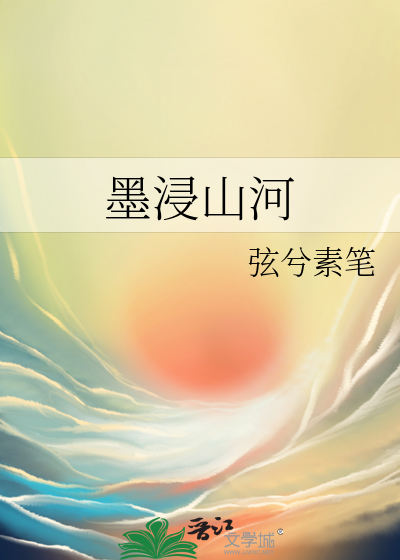 墨浸山河