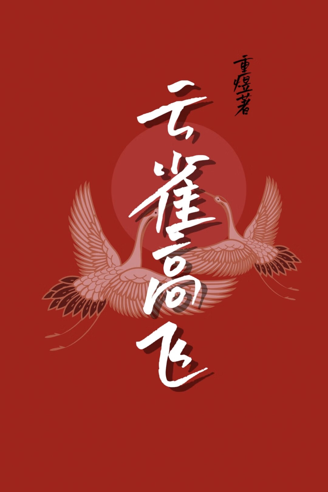 云雀高飞