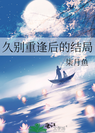 久别重逢后的结局