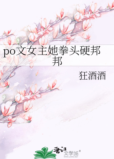 po文女主她拳头硬邦邦