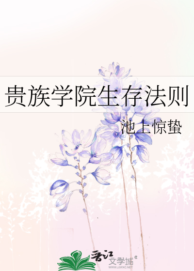 贵族学院生存法则