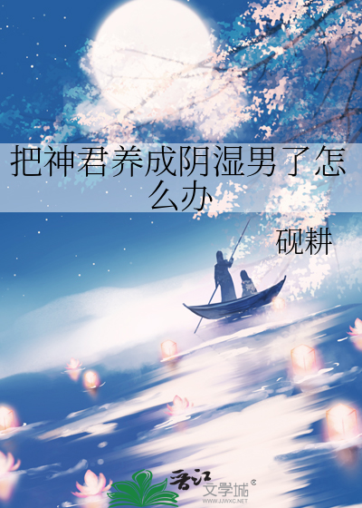 把神君养成阴湿男了怎么办