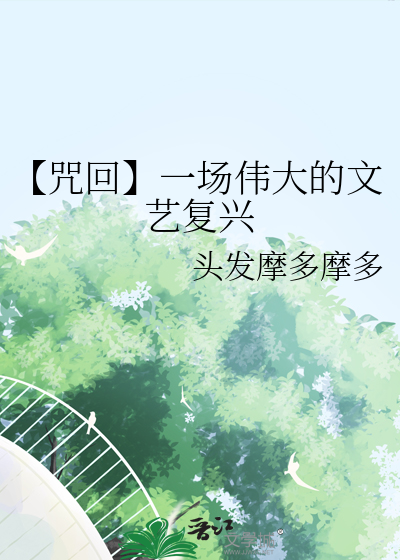【咒回】一场伟大的文艺复兴