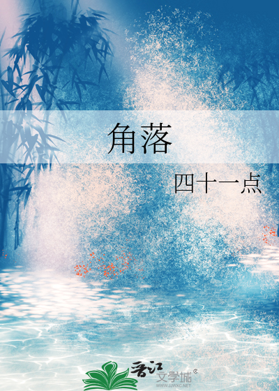 角落
