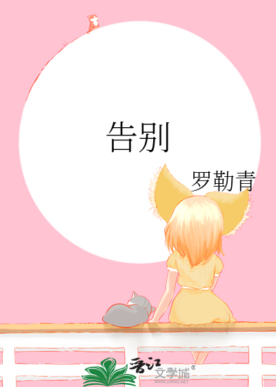 告别