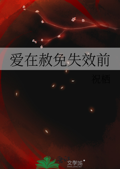 爱在赦免失效前