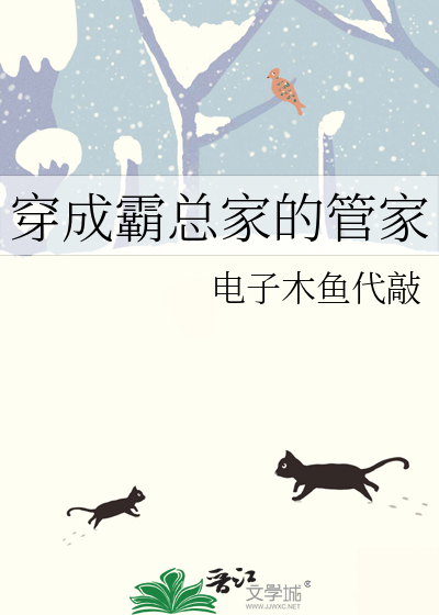 穿成霸总家的管家