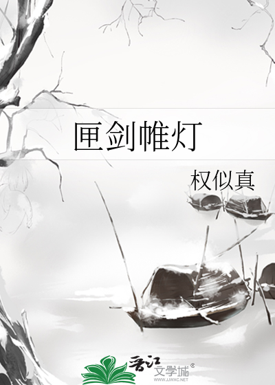匣剑帷灯