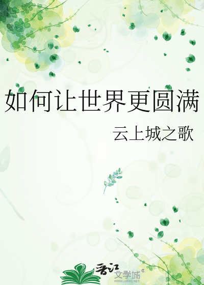 如何让世界更圆满