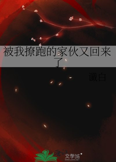 被我撩跑的家伙又回来了