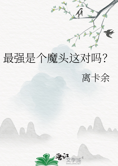 最强是个魔头这对吗？