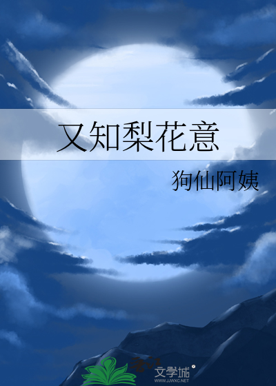 又知梨花意
