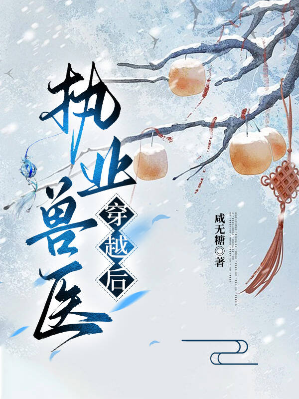 职业兽医穿越后