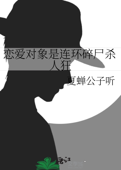 恋爱对象是连环碎尸杀人狂