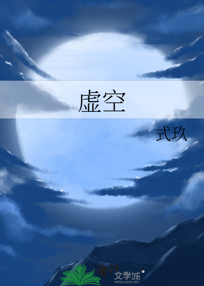 虚空