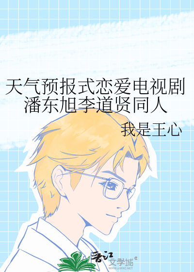 天气预报式恋爱电视剧潘东旭李道贤同人