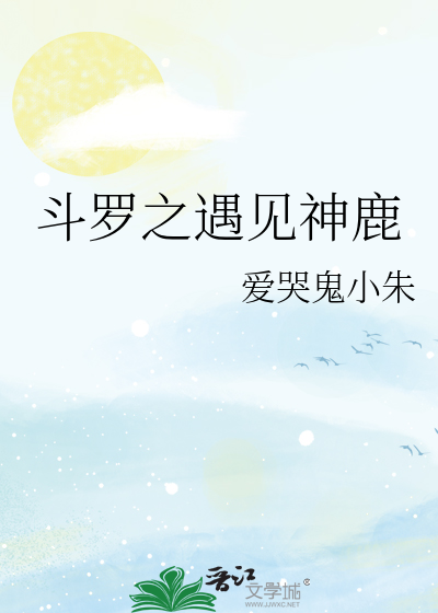 斗罗之遇见神鹿