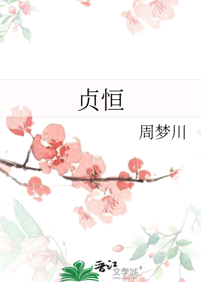 贞恒