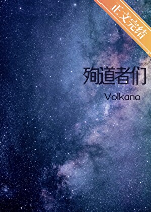 殉道者们