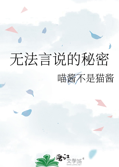 无法言说的秘密