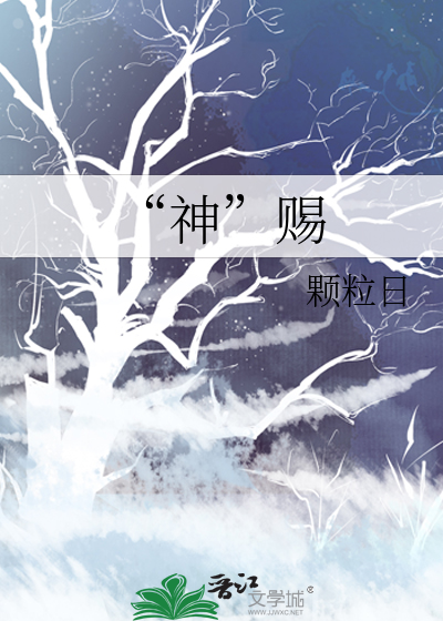 “神”赐