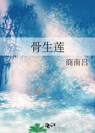 骨生莲