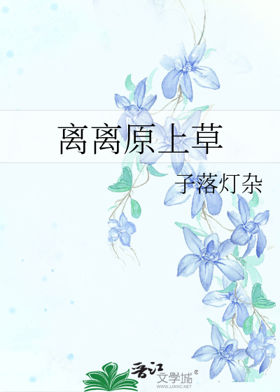 离离原上草