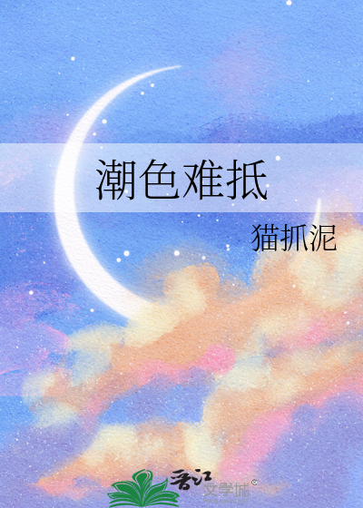 潮色难抵