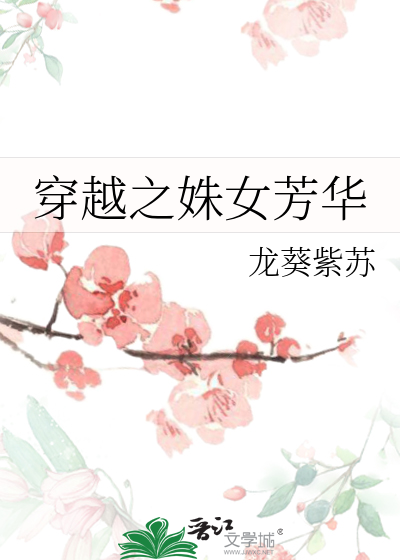 穿越之姝女芳华